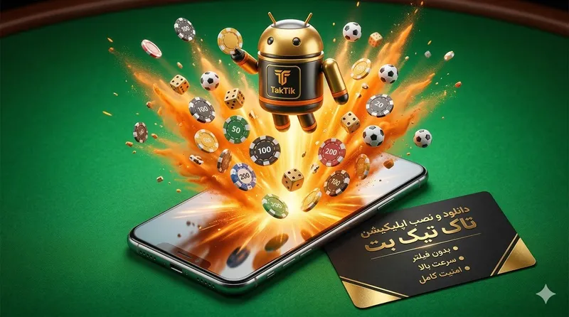 دانلود و نصب اپلیکیشن تاک تیک بت