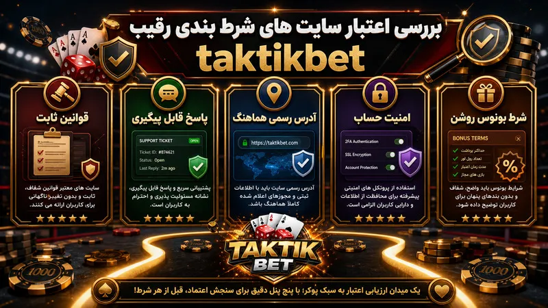 بررسی اعتبار سایت های شرط بندی رقیب taktikbet