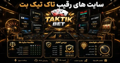 سایت های شرط بندی رقیب تاک تیک بت چیست؟ بررسی 8 جایگزین اصلی
