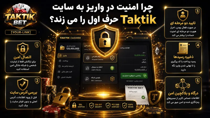 چرا امنیت در واریز به سایت Taktik حرف اول را می‌ زند؟