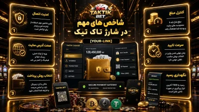 راهنمای جامع شارژ تاک تیک | آموزش قدم به قدم واریز به تاک تیک