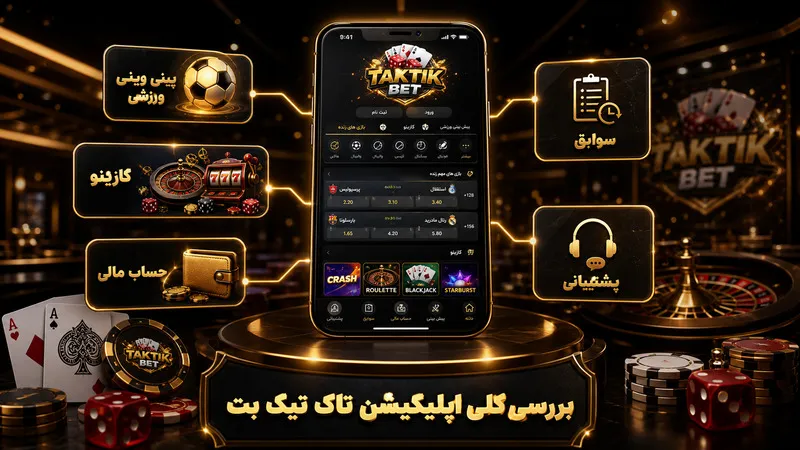 بررسی کلی اپلیکیشن تاک تیک بت