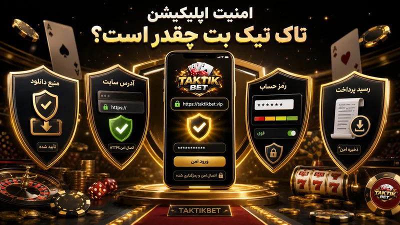 امنیت اپلیکیشن تاک تیک بت چقدر است؟