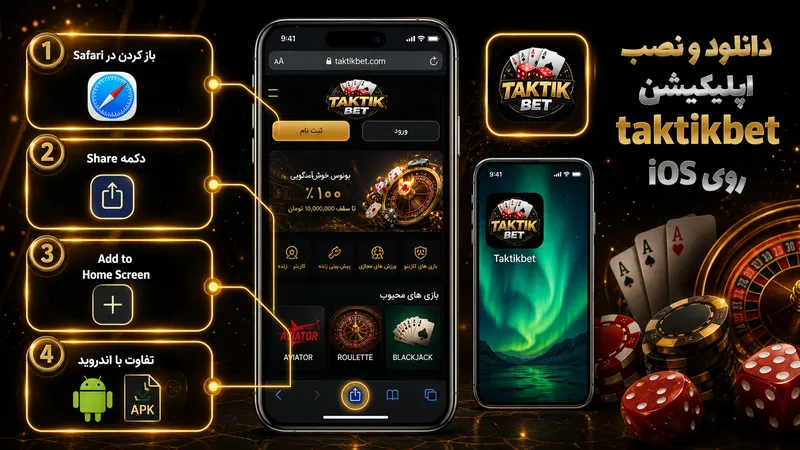 دانلود و نصب اپلیکیشن taktikbet روی iOS