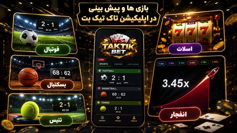 بازی ها و پیش بینی در اپلیکیشن تاک تیک بت