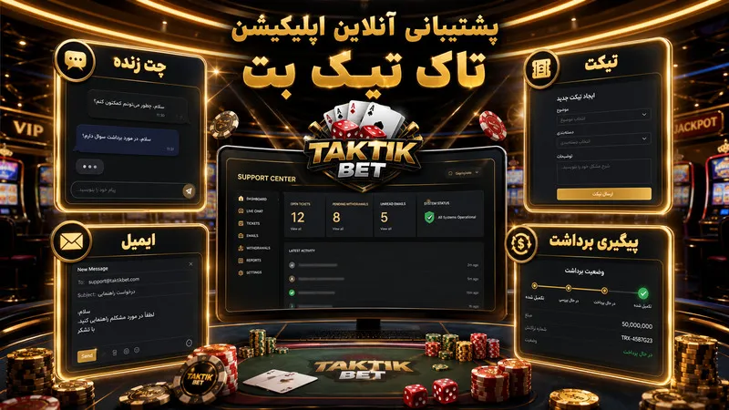 پشتیبانی آنلاین اپلیکیشن تاک تیک بت